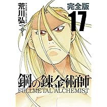 Amazon.co.jp: 鋼の錬金術師 完全版(17) (ガンガンコミックス
