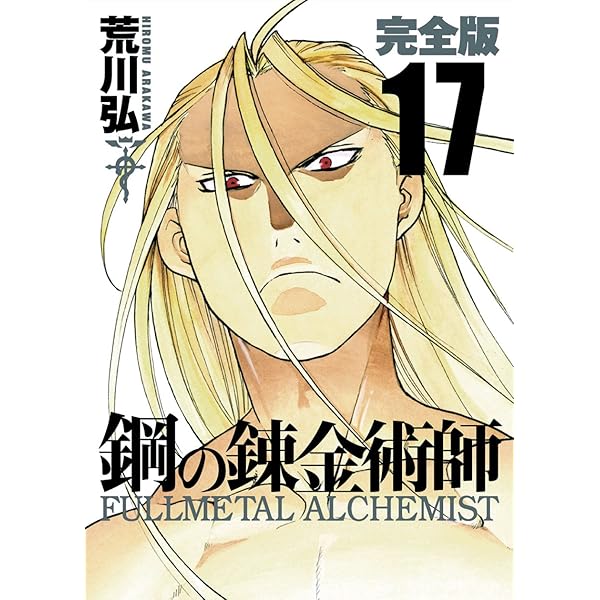 Amazon.co.jp: 鋼の錬金術師 完全版(18)(完) (ガンガンコミックス