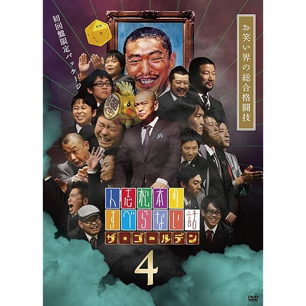 Amazon.co.jp: 人志松本のすべらない話 ザ・ゴールデン 初回限定盤