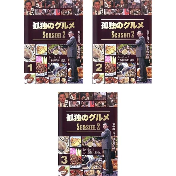 Amazon.co.jp: 孤独のグルメ Season1 [レンタル落ち] 全3巻セット