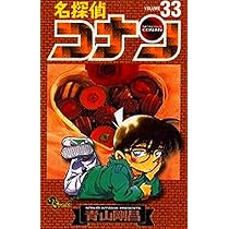 名探偵コナン (33) (少年サンデーコミックス) | 青山 剛昌 |本 | 通販