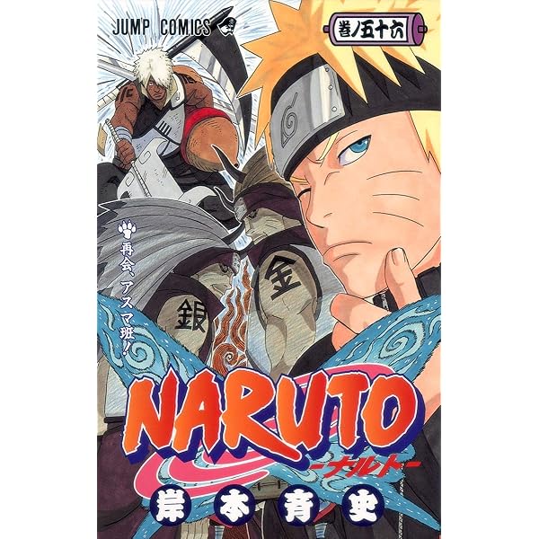 NARUTO -ナルト- 58 | 岸本 斉史 |本 | 通販 | Amazon