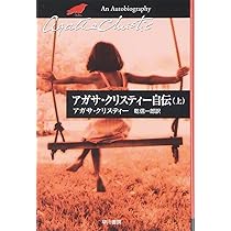 アガサ・クリスティ-自伝 (上) (ハヤカワ文庫 クリスティー文庫 97