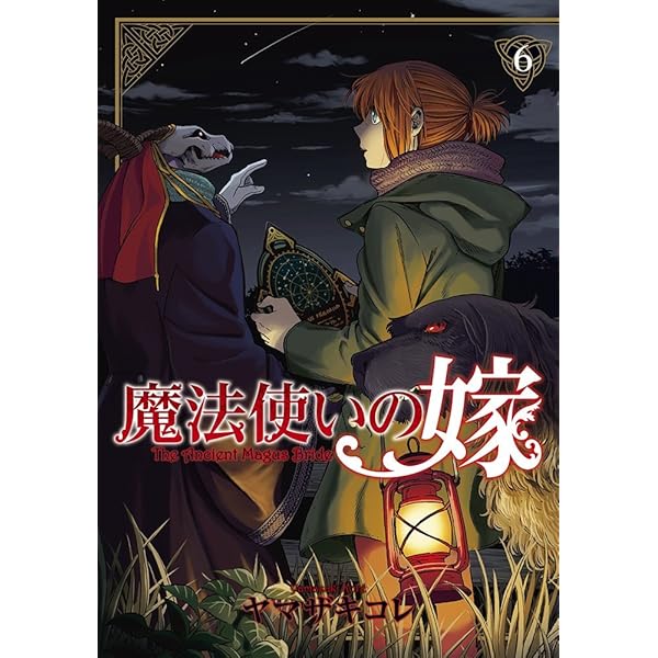 魔法使いの嫁 5 (BLADEコミックス) | ヤマザキコレ |本 | 通販 | Amazon