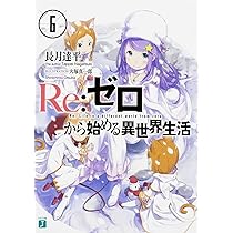 Amazon.co.jp: Re:ゼロから始める異世界生活7 (MF文庫J) : 長月 達平