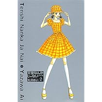 天使なんかじゃない 完全版 2 (愛蔵版コミックス) | 矢沢 あい |本