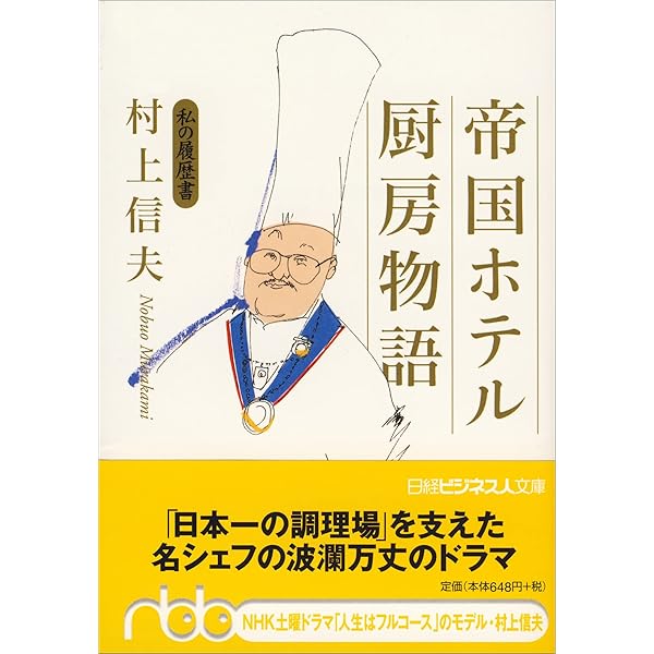 村上信夫の世界 DVD 2枚組　レシピブック付　c3 Amazon.co.jp: DVD>村上信夫の世界: 帝国ホテル元総料理長 (NHKきょう
