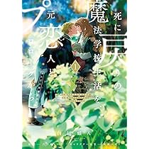 Amazon.co.jp: 死に戻りの魔法学校生活を、元恋人とプロローグから 1