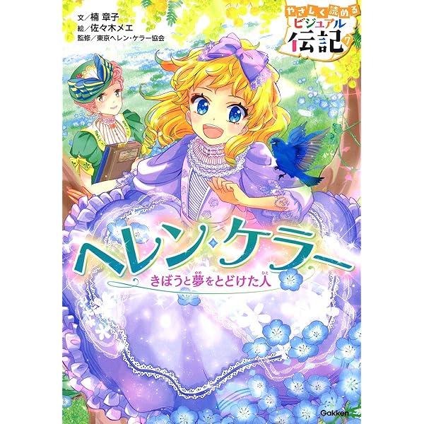ヘレン・ケラーのことばと人生 (心を強くする!ビジュアル伝記 08) | 關