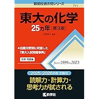 東大の理系数学25カ年［第12版］ (難関校過去問シリーズ) | 本庄 隆