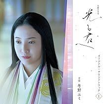 Amazon.co.jp: 大河ドラマ「光る君へ」オリジナル・サウンドトラック