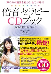 ハートの扉を開く倍音CDブック 倍音ヴォイスであなたの人生に 奇跡を