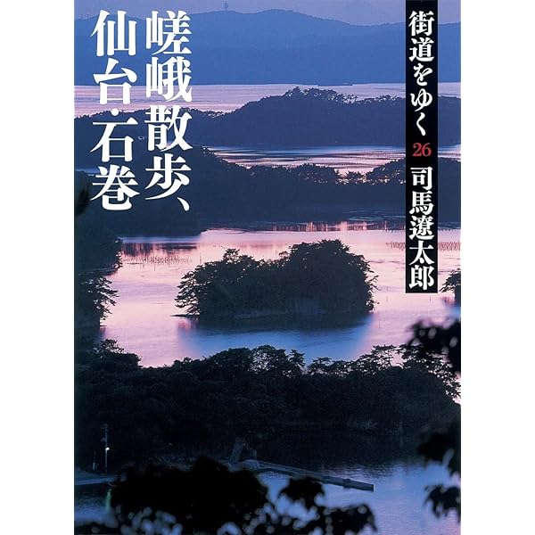 街道をゆく 25 | 司馬 遼太郎 |本 | 通販 | Amazon
