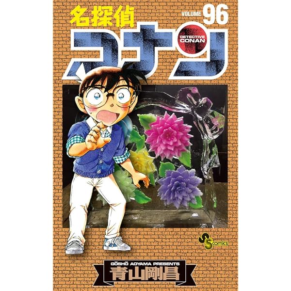 名探偵コナン (94) (少年サンデーコミックス) | 青山 剛昌 |本 | 通販
