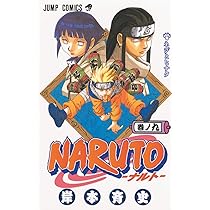 NARUTO -ナルト- 9 | 岸本 斉史 |本 | 通販 | Amazon