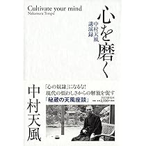 心を磨く 中村天風講演録 | 中村 天風 |本 | 通販 | Amazon