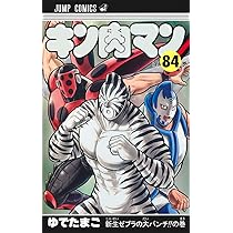 キン肉マン 84 (ジャンプコミックス) | ゆでたまご |本 | 通販 | Amazon