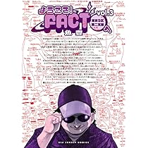 ようこそ!FACT(東京S区第二支部)へ (1) (裏少年サンデーコミックス