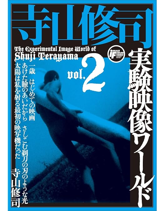 Amazon.co.jp: 寺山修司実験映像ワールドvol.4 [DVD] : 寺山修司: DVD