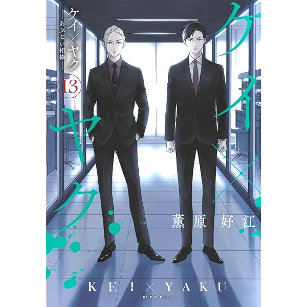 ケイ×ヤク -あぶない相棒-(12) (KCデラックス) | 薫原 好江 |本 | 通販