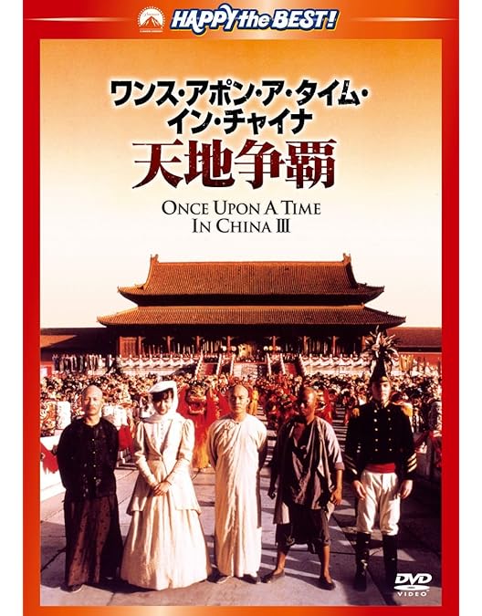 Amazon.co.jp: ジェット・リー ワンス・アポン・ア・タイム・イン