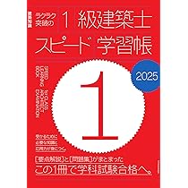 Amazon.co.jp: ラクラク突破の1級建築士スピード学習帳2025 : 三原斉: 本