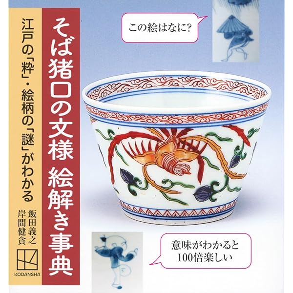 年代別 蕎麦猪口大事典 | 大橋 康二 (監・執筆), 大橋 康二 (監・執筆
