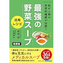 最強の野菜スープ 活用レシピ 新装版 (ブティック・ムックno.1823