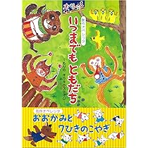 Amazon.co.jp: いつまでもともだち (新しいえほん) : 新沢としひこ: 本