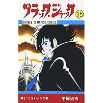 Amazon.co.jp: ブラック・ジャック (15) (少年チャンピオン