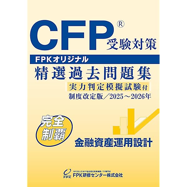 Amazon.co.jp: CFP受験対策精選過去問題集 不動産運用設計(2024-25