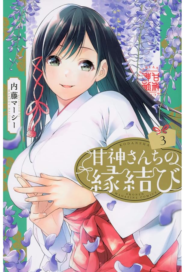 甘神さんちの縁結び(2) (少年マガジンコミックス) | 内藤 マーシー |本