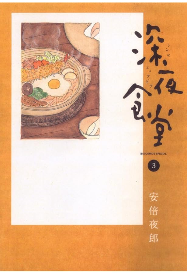 Amazon.co.jp: 深夜食堂 4 (ビッグコミックススペシャル) : 安倍 夜郎: 本
