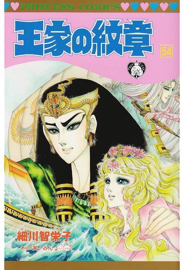 Amazon.co.jp: 王家の紋章 (第53巻) (プリンセスコミックス) : 細川