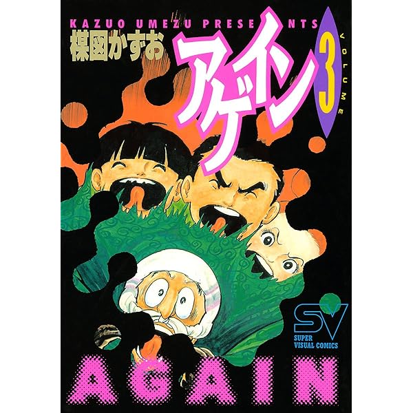 Amazon.co.jp: アゲイン（2） (ビッグコミックス) eBook : 楳図かずお