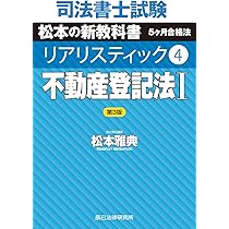 司法書士試験 リアリスティック4 不動産登記法I 第3版 | 松本 雅典 |本