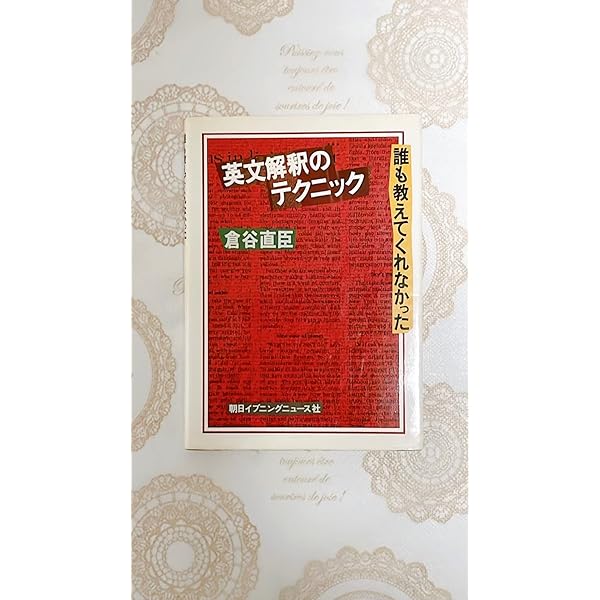英文を正しく読む50講: 解釈から訳出へ | 倉谷 直臣 |本 | 通販 | Amazon
