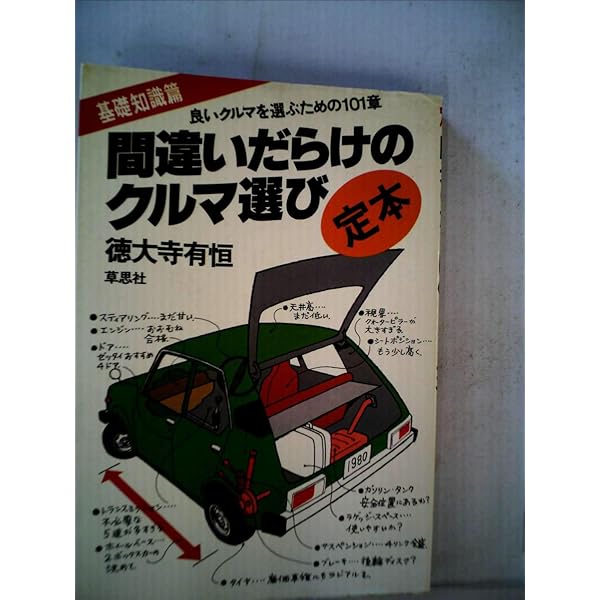 間違いだらけのクルマ選び―良いクルマを買うための57章+全車種徹底批評