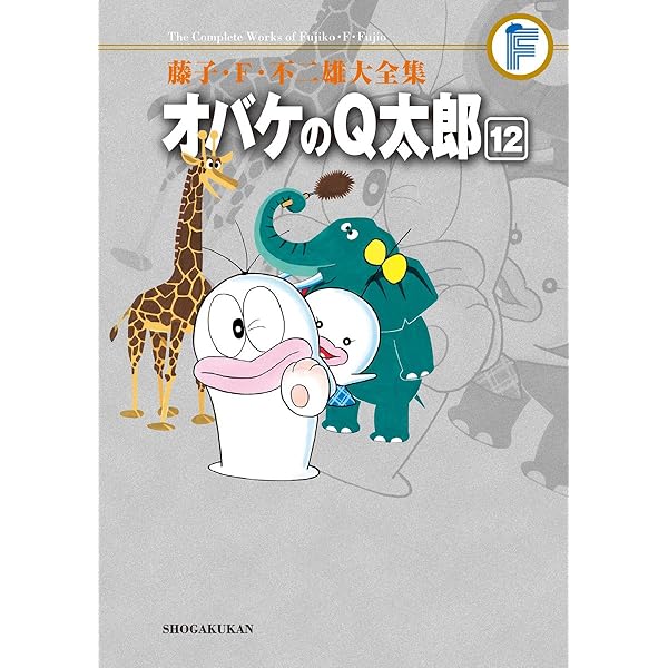 藤子・F・不二雄大全集 オバケのQ太郎 (10) | 藤子・F・ 不二雄, 藤子
