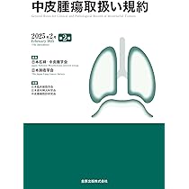 中皮腫瘍取扱い規約 第2版 | 日本石綿・中皮腫学会, 日本肺癌学会 |本