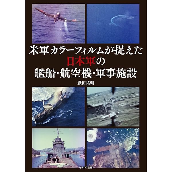 Amazon.co.jp: 〈軍極秘〉各艦 機銃、電探、哨信儀等現状調査表―「あ号