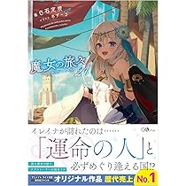 Amazon.co.jp: 魔女の旅々23 (GAノベル) : 白石定規, あずーる: 本