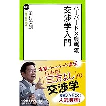 Amazon.co.jp: ハーバード×慶應流 交渉学入門 (中公新書ラクレ 481