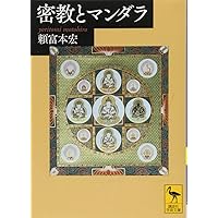 縮刷版〕 曼荼羅図典 | 染川 英輔, 小峰 彌彦, 小山 典勇, 高橋 尚夫