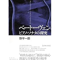 ベートーヴェン ピアノ・ソナタ全作品解説 (叢書ビブリオムジカ) | 横