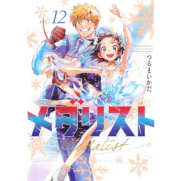 Amazon.co.jp: メダリスト(13) (アフタヌーンKC) : つるまいかだ: 本