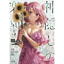 Amazon.co.jp: 神隠しの楽園 6 (ヴァンプコミックス) : 佐原 玄清: 本
