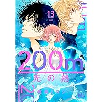 Amazon.co.jp: 200m先の熱 15 (マーガレットコミックス) : 桃森 ミヨシ: 本