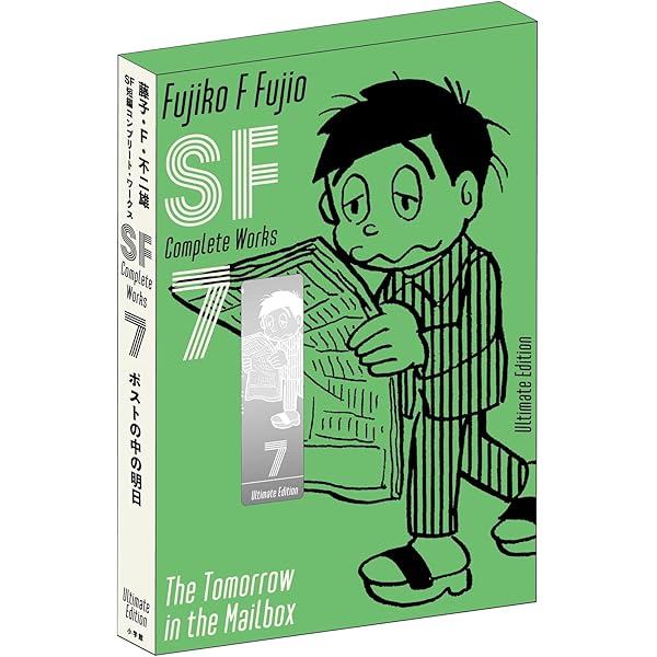 藤子・F・不二雄SF短編コンプリート・ワークス 愛蔵版 8 (書籍扱い