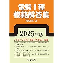 2025年版 電験2種模範解答集 | 電気書院 |本 | 通販 | Amazon
